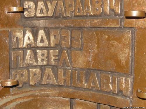 Памятная доска с именем П. Подреза на памятнике в Минске.